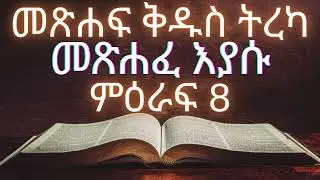 መፅሐፍ ቅዱስ ትረካ : መፅሃፈ እያሱ(ምእራፍ 8) | Bible Audio : Joshua(chapter 8)