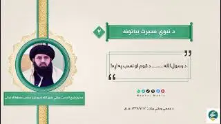 د #رسول_الله #صلی_اللہ_علیه_وآله_وسلم د قوم او نسب په اړه بیان