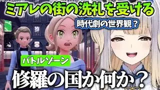 【Pokémon LEGENDS Z-A/まとめ１】ミアレの街の洗礼を受けて恐怖する栞葉るり【にじさんじ/切り抜き】