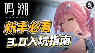 新手必看 3.0入坑指南 #鳴潮 #共鳴者創作計畫