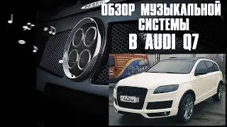 АвтоЗвук в Audi Q7 от ButiCar. Или подходящий автомобиль для звука!