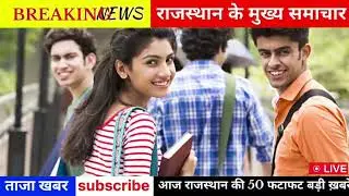 21 January 2026 | Rajasthan News Today | Live Updates | Latest Samachar