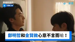 鄭明哲和金賢敘彼此的心意不言而喻！ _《漲潮時接吻》第4集_friDay影音韓劇線上看