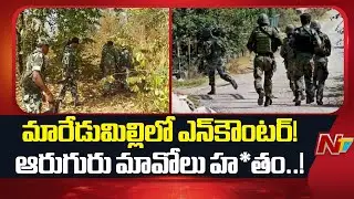 Alluri: Encounter At Maredumilli Forest; 6 Maoists Kil*led | Special Report | NTV Telugu
