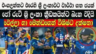 එංගලන්තට එරෙහි ශ්‍රී ලංකාවට වාර්ථා ගත ජයක්,වෙල්ලා හා මෙන්ඩගෙන් විශිෂ්ට දක්ෂතා
