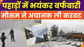 Heavy Snowfall In North India LIVE :मैदान में बारिश..पहाड़ों पर बर्फ, चारों और बिछ गई सफेद चादर |