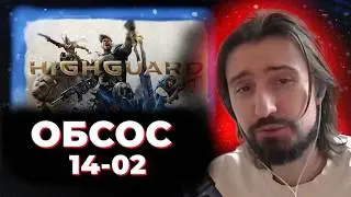 МЭЛ ОБСОС 14 ФЕВРАЛЯ