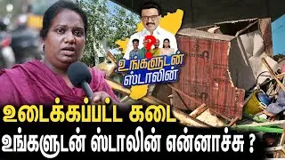 உடைக்கப்பட்ட கடை : உங்களுடன் ஸ்டாலின் என்னாச்சு ? Women Crying Statement on Ungaludan Stalin