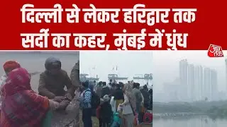 Weather Update: Delhi से लेकर Haridwar तक सर्दी का सितम, Mumbai में धुंध की परत, देखिए वीडियो