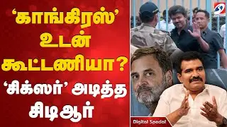 'காங்கிரஸ்' உடன் கூட்டணியா? -  'சிக்ஸர்' அடித்த சிடிஆர்  | tvkvijay | congress | tvk |