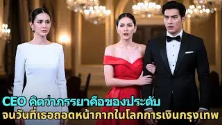 CEO คิดว่าภรรยาคือของประดับ จนวันที่เธอถอดหน้ากากในโลกการเงินกรุงเทพ
