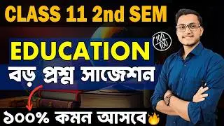 Class 11 2nd Semester Education Suggesiton🔥/Class 11 Education Last Minute Suggestion/ Safollo