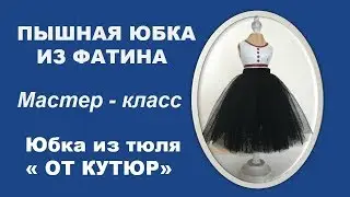 Как сшить юбку из фатина?  Юбка из тюля