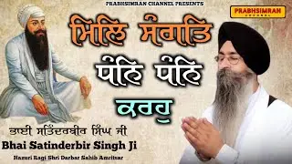 Mil Sangat Dhan Dhan Karho | Soi Ramdas Gur Bal Pan | Bhai Satinderbir Singh Hazuri Ragi DarbarSahib