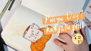 Рисую 30 дней. Челлендж. Day 1. Challenge Art