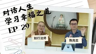 討好別人，真的代表你在乎他人嗎？佛法 x 薩提爾自我覺察溝通 EP29【#對話人生，學習幸福之道】