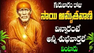 LORD SAI BABA NEW SONG 2026 || SAI BABA AMRUTHAVANI || TELUGU DEVOTINOL SONGS ll 4K VIDEO