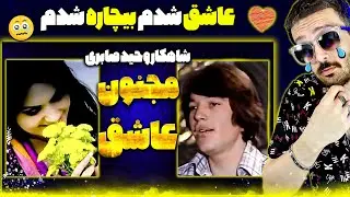 واکنش هومن پیکو به موزیک ویدیو عاشقانه وحید صابری آهنگ مجنون سرگردان {خواننده حرفه ای افغانستان}