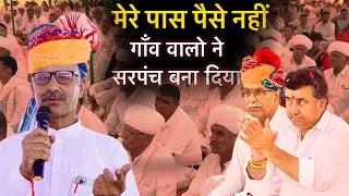 अगर देने वाले सामने बैठे || तो मांगने में कंजुसी नहीं करनी || मेरे पास पैसा नहीं गांव का सरपंच 
