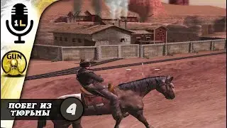 Прохождение Gun (2005). Побег из тюрьмы. Часть 4