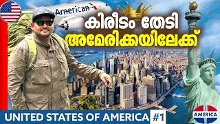 AMERICA#1🇺🇸 അമേരിക്ക എന്ന മായാലോകം | Heading To United States Of America 🇺🇸🌎