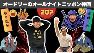 【広告なし】オードリーANN：春日の狂気が炸裂した神回 #207