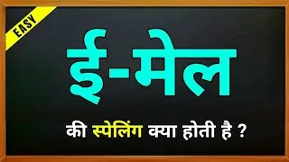 E-mail ki spelling | E-mail ki english | ईमेल की स्पेलिंग | E-mail ka spelling | meaning