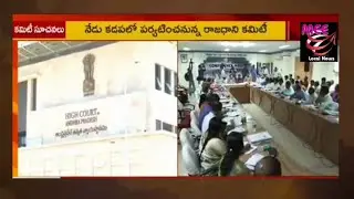 Shift High Court from Amaravati to Kurnool :కర్నూలుకు హైకోర్టు రాబోతుందా :  MEE LOCAL NEWS