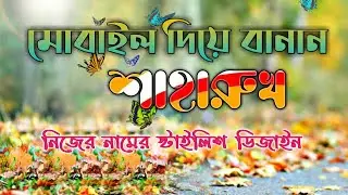 How To Make Bangla Stylish Name On Android Phone | Bangla Typography Tutorial