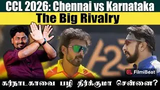 CCL 2026: Chennai vs Karnataka | இதற்கு முன் மோதிய போட்டிகளில் வென்றது யார்? | KB vs VCK
