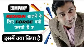कंपनी Resign डालने के लिए जोर क्यों देती है इसमें क्या छिपा है ? जबकि Company Terminate कर सकती हैं|