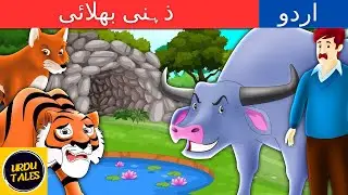Intelligent Buffalo in Urdu | ذہنی بھلائی | Cartoon Story | Urdu Fairy Tales