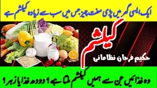 Best Food for Calcium || Calcium ki kami kaise dur kare || Hakeem Farhan Niz