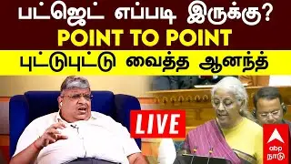🔴 LIVE | பட்ஜெட் எப்படி இருக்கு?  POINT TO POINT  புட்டுபுட்டு வைத்த ஆனந்த் சினிவாசன்