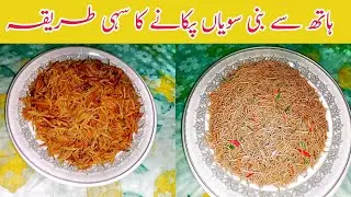 Handmade Sawiyan Recipe/ Handmadeہاتھ کی بنی سویاں بنانے کا vermicelli Recipeطریقہ ۔ ۔