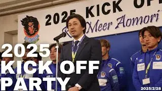2025キックオフパーティーを開催いたしました！