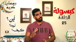 gli interrogativi   كبسولة 25   - اادوات الاستفهام