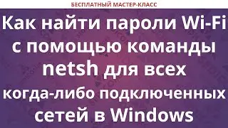 Как найти пароли Wi-Fi с помощью команды netsh для всех когда-либо подключенных сетей в Windows
