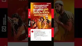 Shankar Ramakrishnan says that the second part of the movie Urumi is in the works #prithviraj