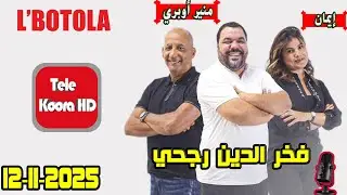 بطولة 🏆 مع فخر الدين رجحي و منير أوبري و إيمان حلقة اليوم 2025-11-12 BOTOLA
