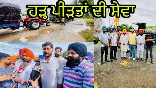ਹੜ੍ਹ ਪੀੜਤਾਂ ਦੀ ਮਦਦ ਲਈ ਸਰਦਾਰ ਮੇਜ਼ਰ ਸਿੰਘ ਜੀ ਹੁਣਾ ਦਾ ਵੱਡਾ ਉਪਰਾਲਾ #justiceforsidhumoosewala 