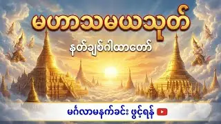 နတ်ဗြဟ္မာများ ချစ်ခင်ကြည်ညိုစေသော မဟာသမယသုတ်တော် (အရှင်ဣန္ဒကာလင်္ကာရာဘိဝံသ)