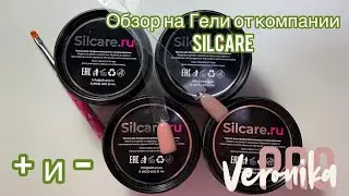 Обзор геля Silcare. Самыйлучший однофазный гель. Silcare