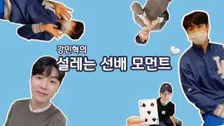 [씨엔블루 강민혁]의 설레는 순간 (MinHyuk's Sweet Moments💗) l 심쿵유발 l 선배모먼트 l V앱 l with N.Flying, SF9, P1H