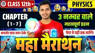 🔥Class 12th Physics Chapter 1–7 Most IMP Questions |🎯 3 नंबर वाले प्रश्न | Board Exam 2026