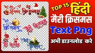Merry Christmas hindi text PNG Download| merry Christmas Vector text png| merry Christmas 2023 PNG