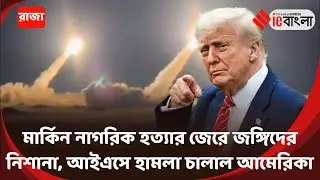 ISIS Under Attack Devastating airstrike on IS base in Syria ll ieBangla