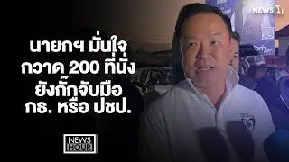 นายกฯ มั่นใจ กวาด 200 ที่นั่ง ยังกั๊กจับมือ กธ. หรือ ปชป. : News Hour 02-02-69