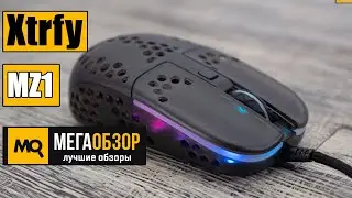 Xtrfy MZ1 &ndash; ZY&rsquo;S RAIL обзор. Легкая игровая мышка под шутеры