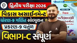 Std 9 ganit Chapter 9 Section C | Vikas Assignment 2026 Solution | Dvitiy Pariksha | Meghani sir